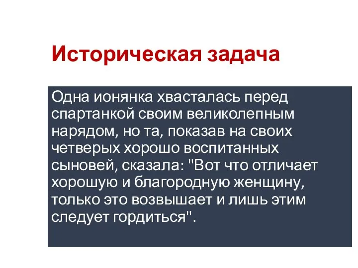 Историческая задача Одна ионянка хвасталась перед спартанкой своим великолепным нарядом, но