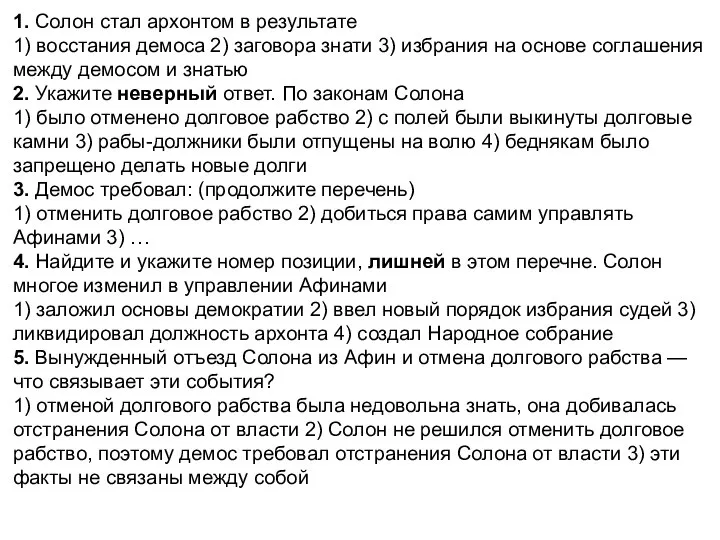 1. Солон стал архонтом в результате 1) восстания демоса 2) заговора