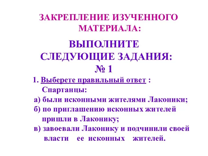 ЗАКРЕПЛЕНИЕ ИЗУЧЕННОГО МАТЕРИАЛА: ВЫПОЛНИТЕ СЛЕДУЮЩИЕ ЗАДАНИЯ: № 1 1. Выберете правильный