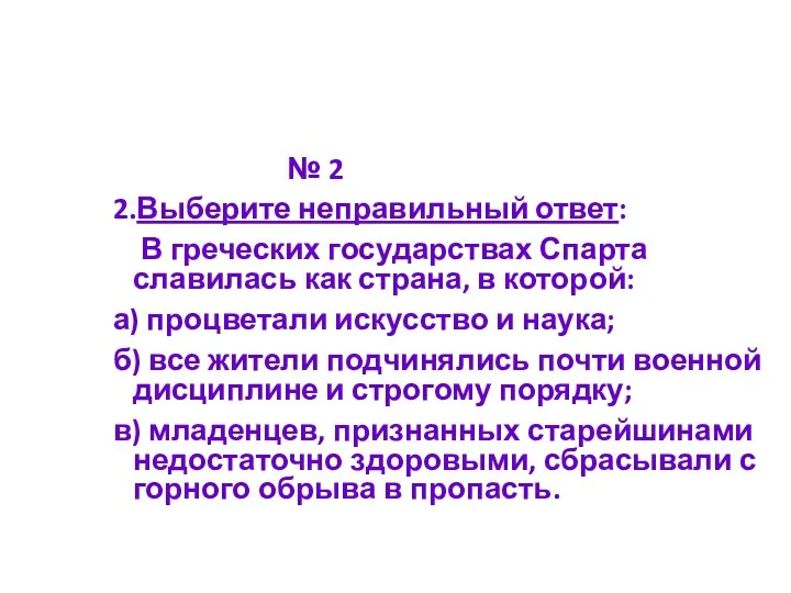 № 2 2.Выберите неправильный ответ: В греческих государствах Спарта славилась как