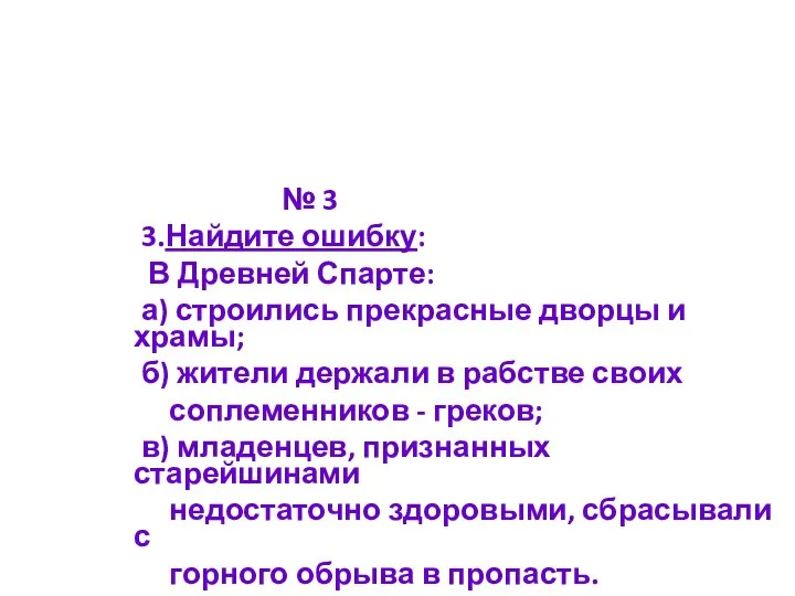 № 3 3.Найдите ошибку: В Древней Спарте: а) строились прекрасные дворцы