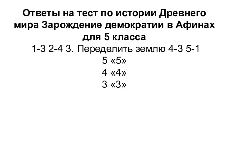 Ответы на тест по истории Древнего мира Зарождение демократии в Афинах