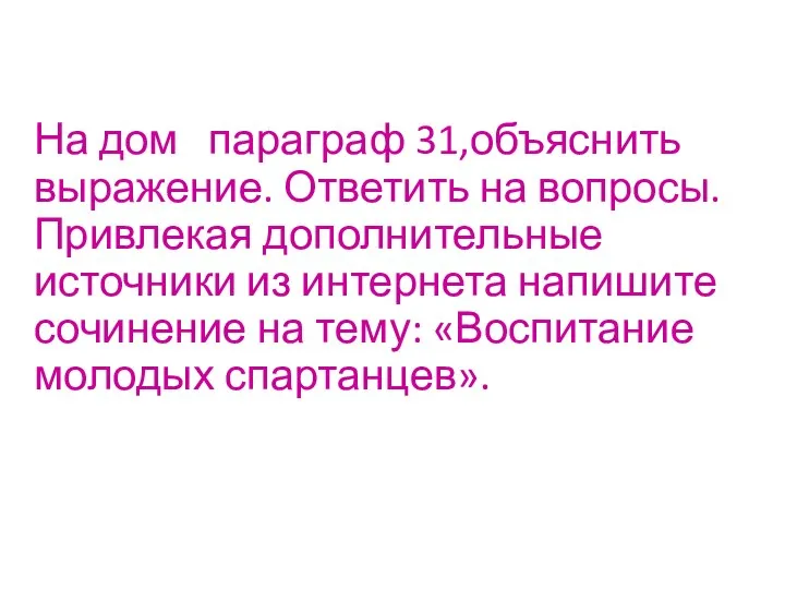 На дом параграф 31,объяснить выражение. Ответить на вопросы. Привлекая дополнительные источники