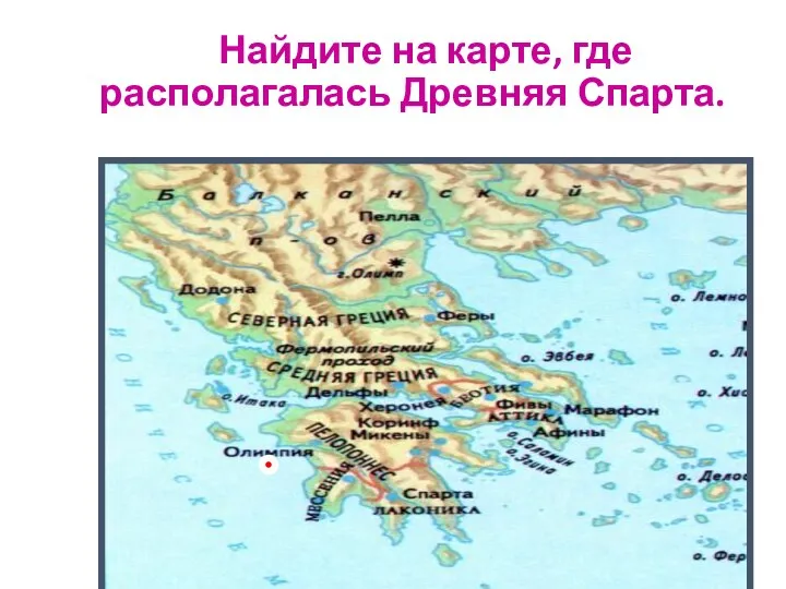 Найдите на карте, где располагалась Древняя Спарта.