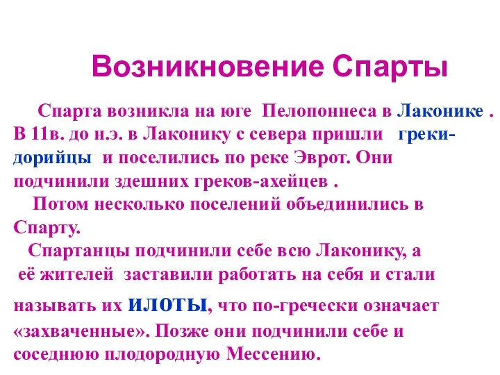 Возникновение Спарты Спарта возникла на юге Пелопоннеса в Лаконике . В