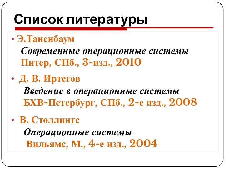 Список литературы Э.Таненбаум Современные операционные системы Питер, СПб., 3-изд., 2010 Д.