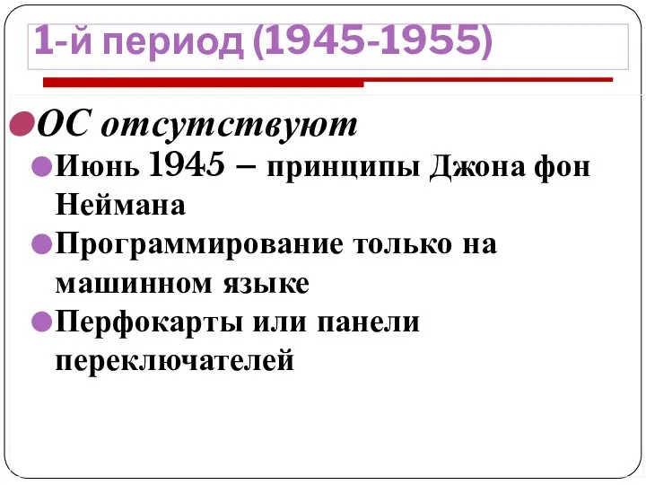 1-й период (1945-1955) ОС отсутствуют Июнь 1945 – принципы Джона фон