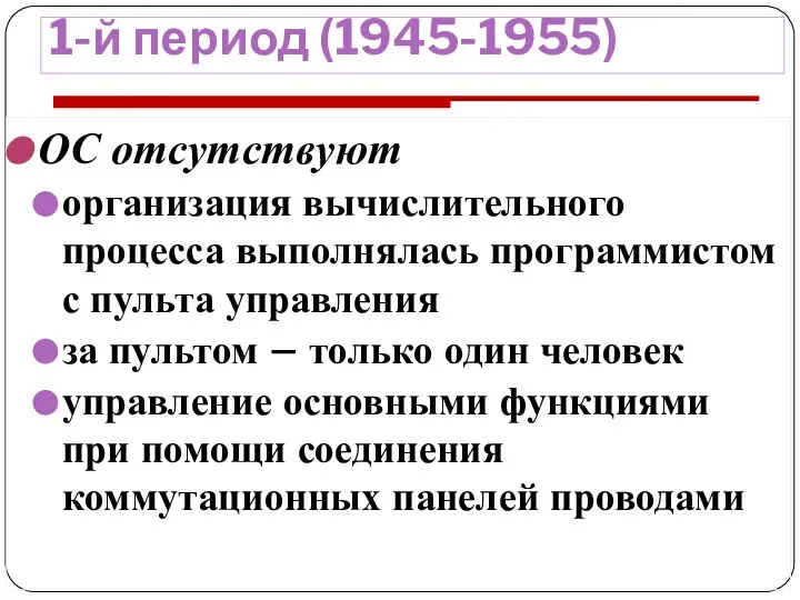 1-й период (1945-1955) ОС отсутствуют организация вычислительного процесса выполнялась программистом с