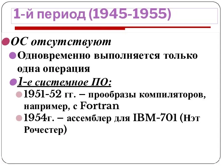 1-й период (1945-1955) ОС отсутствуют Одновременно выполняется только одна операция 1-е