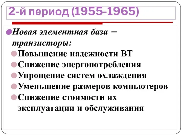 2-й период (1955-1965) Новая элементная база – транзисторы: Повышение надежности ВТ