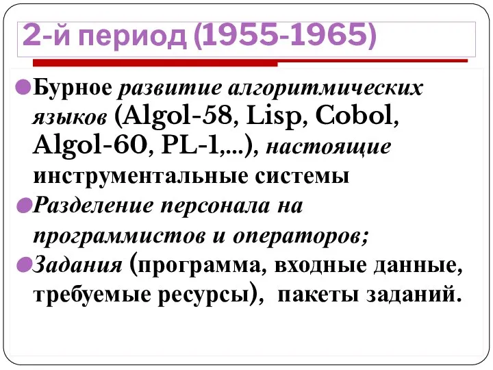 2-й период (1955-1965) Бурное развитие алгоритмических языков (Algol-58, Lisp, Cobol, Algol-60,