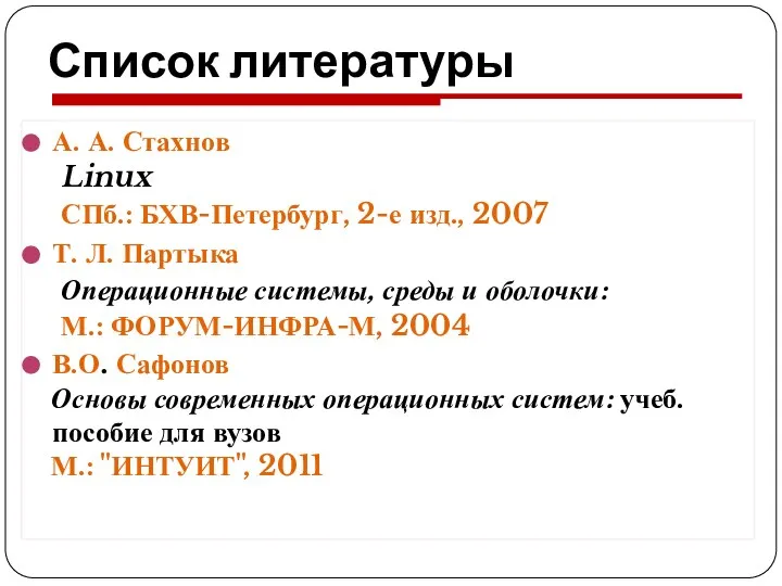 Список литературы А. А. Стахнов Linux СПб.: БХВ-Петербург, 2-е изд., 2007