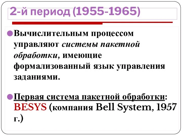 2-й период (1955-1965) Вычислительным процессом управляют системы пакетной обработки, имеющие формализованный