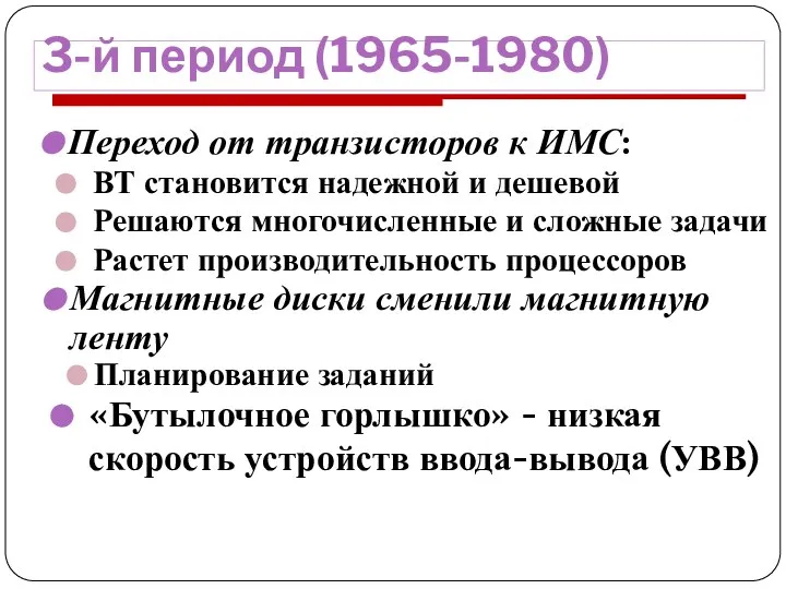 3-й период (1965-1980) Переход от транзисторов к ИМС: ВТ становится надежной