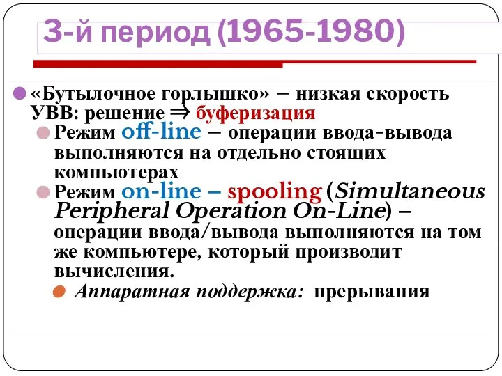 3-й период (1965-1980) «Бутылочное горлышко» – низкая скорость УВВ: решение ⇒