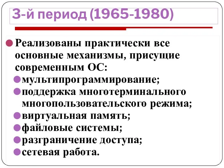 3-й период (1965-1980) Реализованы практически все основные механизмы, присущие современным ОС: