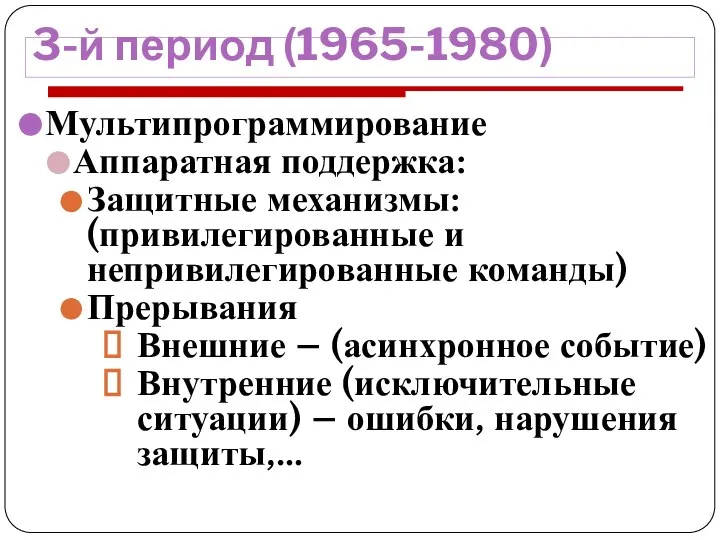 3-й период (1965-1980) Мультипрограммирование Аппаратная поддержка: Защитные механизмы: (привилегированные и непривилегированные