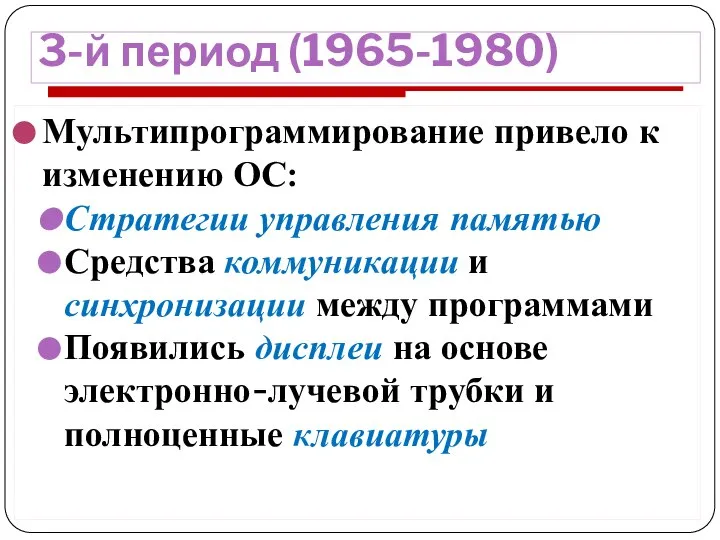 3-й период (1965-1980) Мультипрограммирование привело к изменению ОС: Стратегии управления памятью