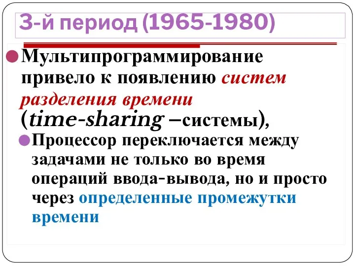 3-й период (1965-1980) Мультипрограммирование привело к появлению систем разделения времени (time-sharing