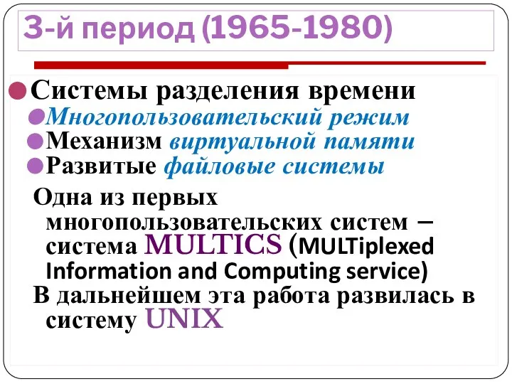 3-й период (1965-1980) Системы разделения времени Многопользовательский режим Механизм виртуальной памяти