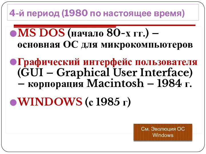 4-й период (1980 по настоящее время) MS DOS (начало 80-х гг.)