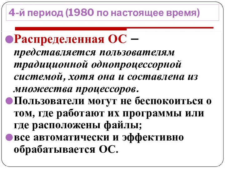 4-й период (1980 по настоящее время) Распределенная ОС – представляется пользователям