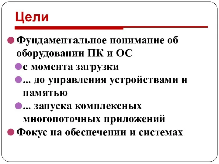 Цели Фундаментальное понимание об оборудовании ПК и ОС с момента загрузки