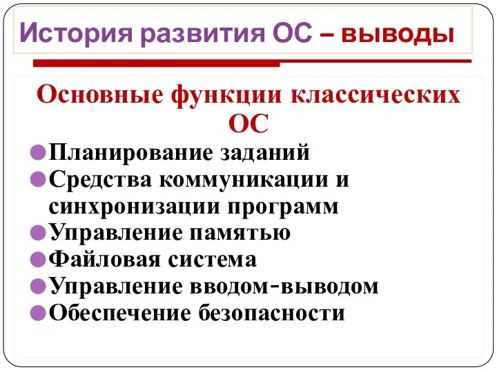 История развития ОС – выводы Основные функции классических ОС Планирование заданий