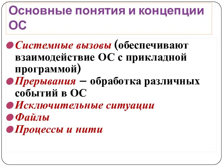 Основные понятия и концепции ОС Системные вызовы (обеспечивают взаимодействие ОС с