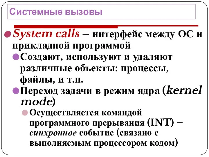 Системные вызовы System calls – интерфейс между ОС и прикладной программой