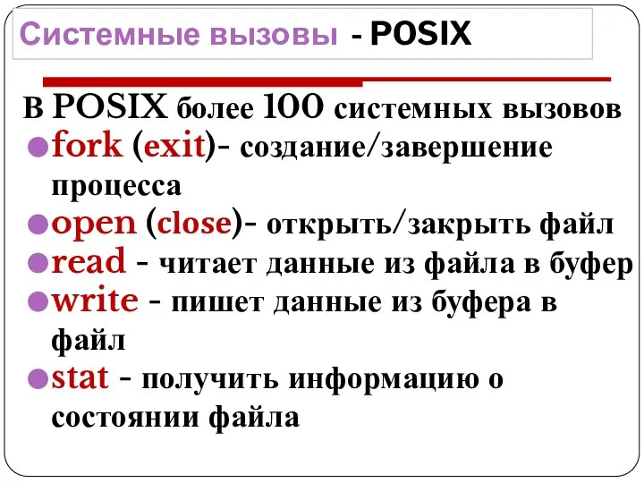 Системные вызовы - POSIX В POSIX более 100 системных вызовов fork