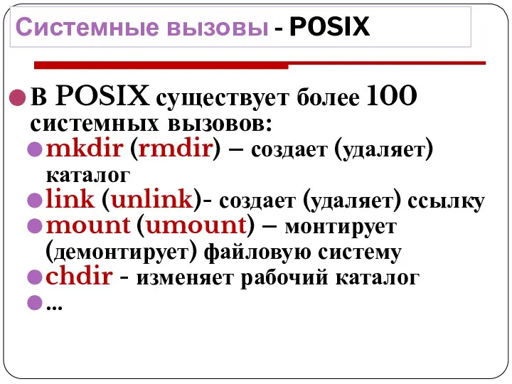 Системные вызовы - POSIX В POSIX существует более 100 системных вызовов: