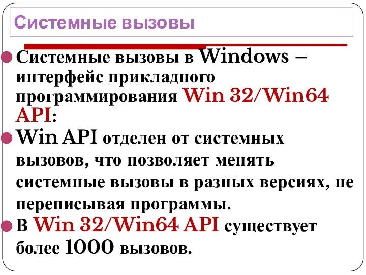 Системные вызовы Системные вызовы в Windows – интерфейс прикладного программирования Win