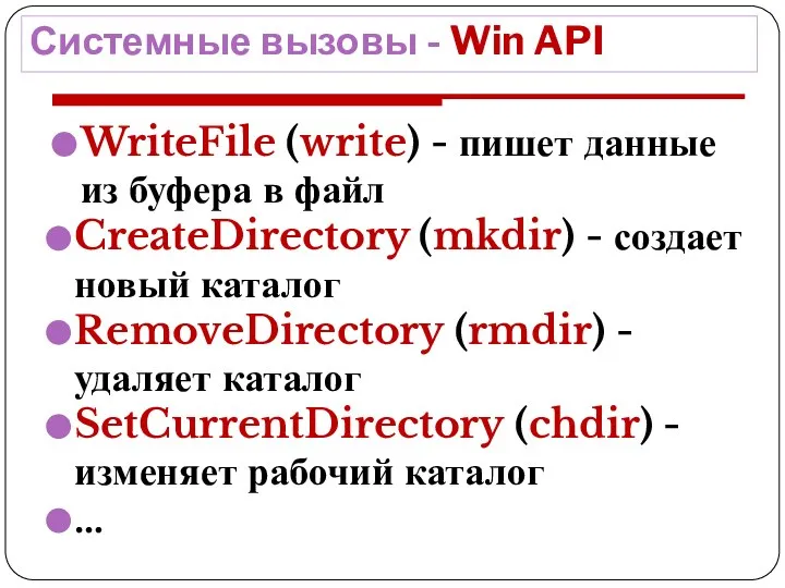 Системные вызовы - Win API WriteFile (write) - пишет данные из