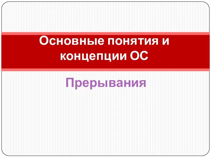 Основные понятия и концепции ОС Прерывания