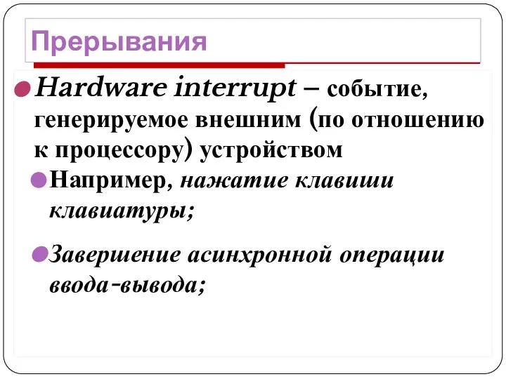 Прерывания Hardware interrupt – событие, генерируемое внешним (по отношению к процессору)