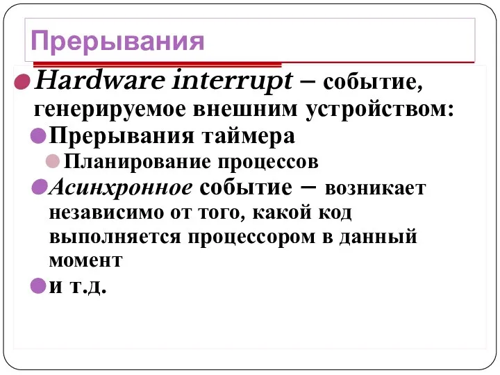 Прерывания Hardware interrupt – событие, генерируемое внешним устройством: Прерывания таймера Планирование