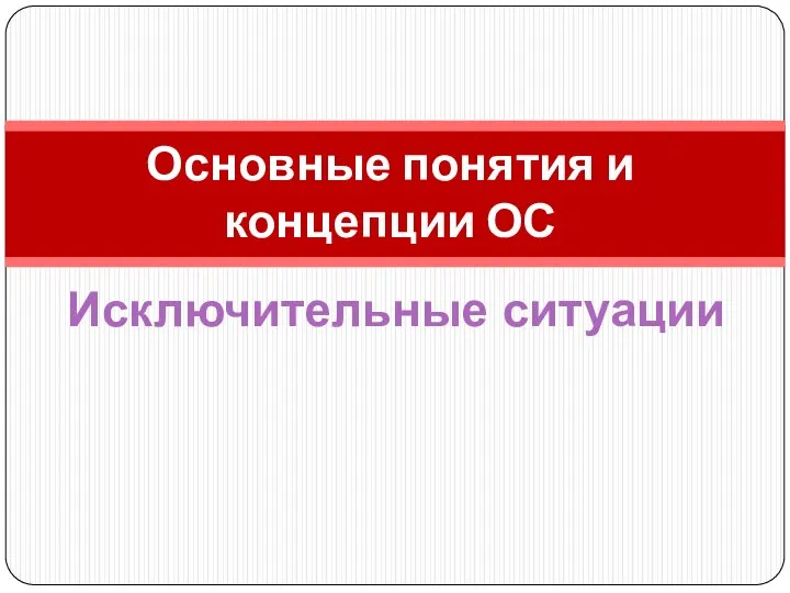 Основные понятия и концепции ОС Исключительные ситуации