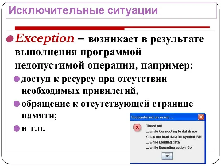 Исключительные ситуации Exception – возникает в результате выполнения программой недопустимой операции,