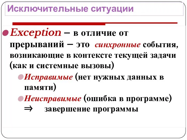 Исключительные ситуации Exception – в отличие от прерываний – это синхронные