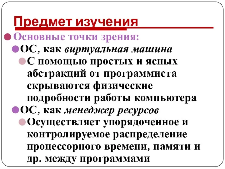 Предмет изучения Основные точки зрения: ОС, как виртуальная машина С помощью