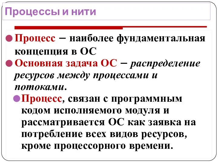 Процессы и нити Процесс – наиболее фундаментальная концепция в ОС Основная