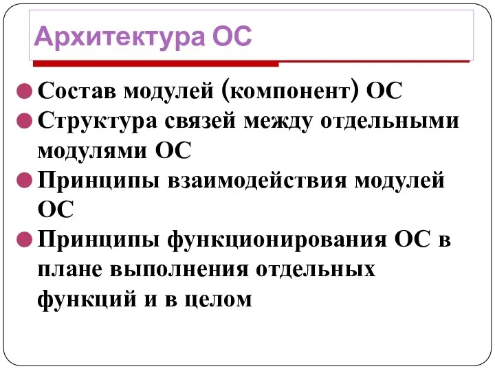 Архитектура ОС Состав модулей (компонент) ОС Структура связей между отдельными модулями