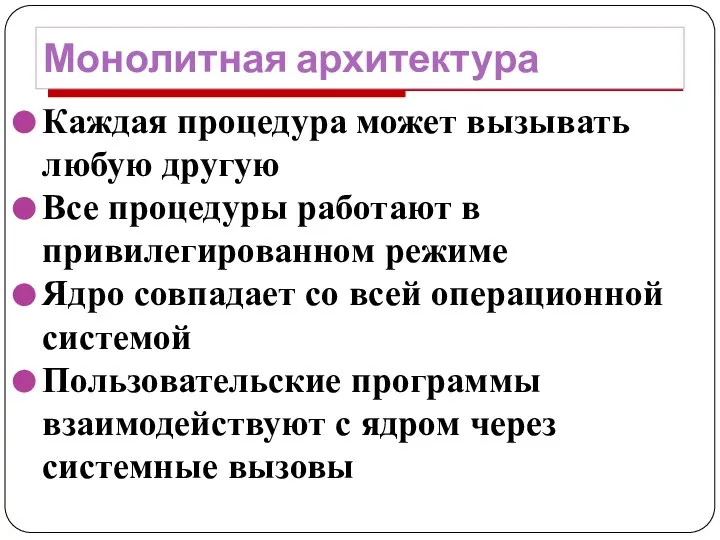 Монолитная архитектура Каждая процедура может вызывать любую другую Все процедуры работают