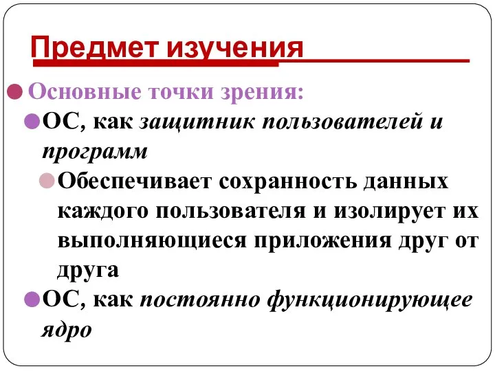 Предмет изучения Основные точки зрения: ОС, как защитник пользователей и программ