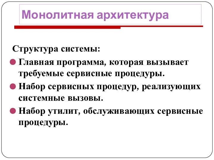 Монолитная архитектура Структура системы: Главная программа, которая вызывает требуемые сервисные процедуры.