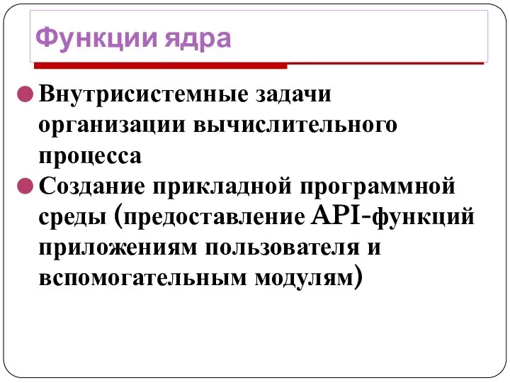 Функции ядра Внутрисистемные задачи организации вычислительного процесса Создание прикладной программной среды