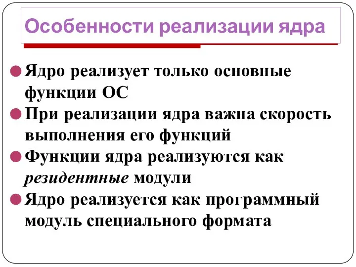 Особенности реализации ядра Ядро реализует только основные функции ОС При реализации