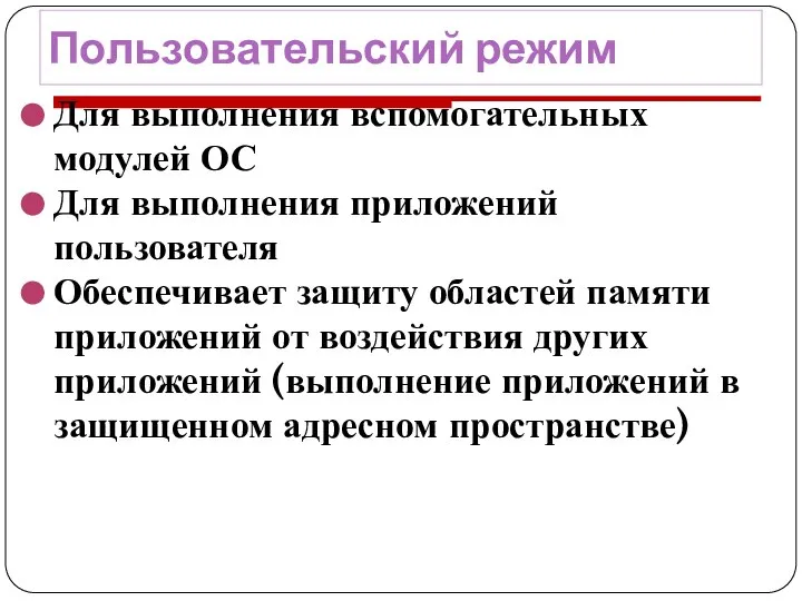 Пользовательский режим Для выполнения вспомогательных модулей ОС Для выполнения приложений пользователя