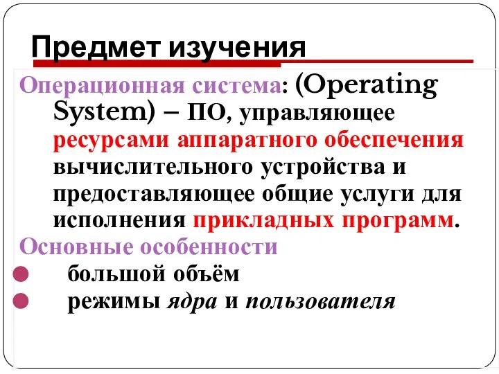 Предмет изучения Операционная система: (Operating System) – ПО, управляющее ресурсами аппаратного